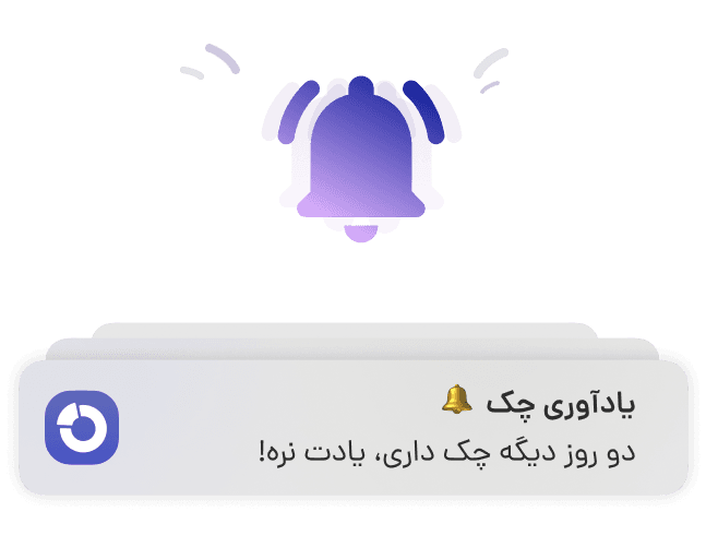 یادآوری قسط و چک